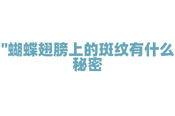 "蝴蝶翅膀上的斑纹有什么秘密？"